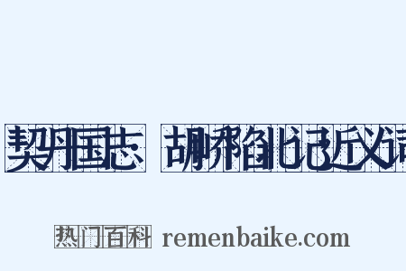 契丹国志·胡峤陷北记近义词是什么意思的图片
